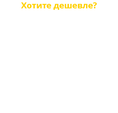 Хотите дешевле? - на 10 % дешевле при покупке в день пробного занятия на 1 и 2 месяц ; - на 15 % при покупке на 3-4 месяца; - на 20 % при покупке на 5-6 месяцев; - скидка, если два и более ребенка ходят центр. Более подробно о действующих скидках уточняйте у менеджера! 